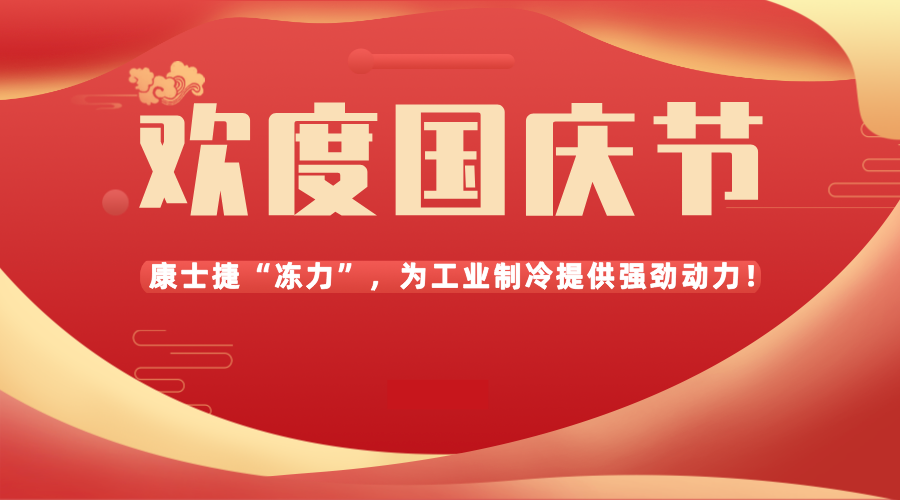 盛世華誕，共慶國慶